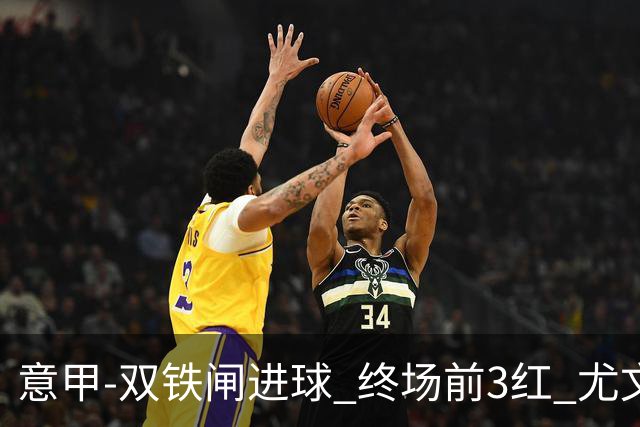 意甲-双铁闸进球 终场前3红 尤文2球落后2-2战平