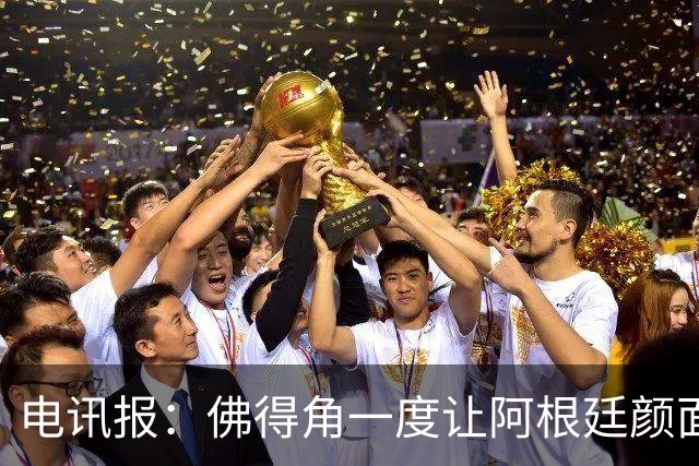 电讯报：佛得角一度让阿根廷颜面尽失，这是史上最伟大比赛之一