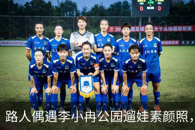 路人偶遇李小冉公园遛娃素颜照，瘦削脸庞认不出，生活真实感拉满